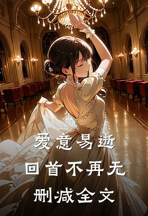 爱意易逝，回首不再无删减全文