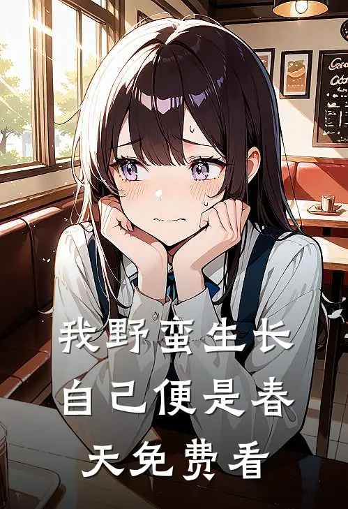 我野蛮生长，自己便是春天免费看