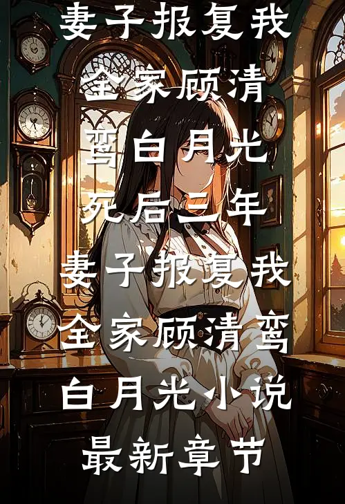 姑姐们让我带孩子去旅游，我直接改签车票全球完整文集