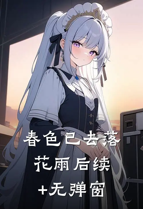 春色已去落花雨后续+无弹窗