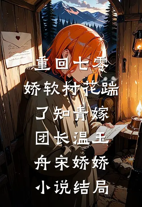 重回七零：娇软村花踹了知青嫁团长温玉舟宋娇娇小说结局