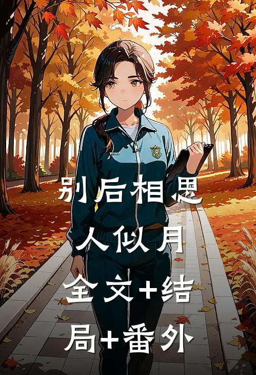别后相思人似月:全文+结局+番外