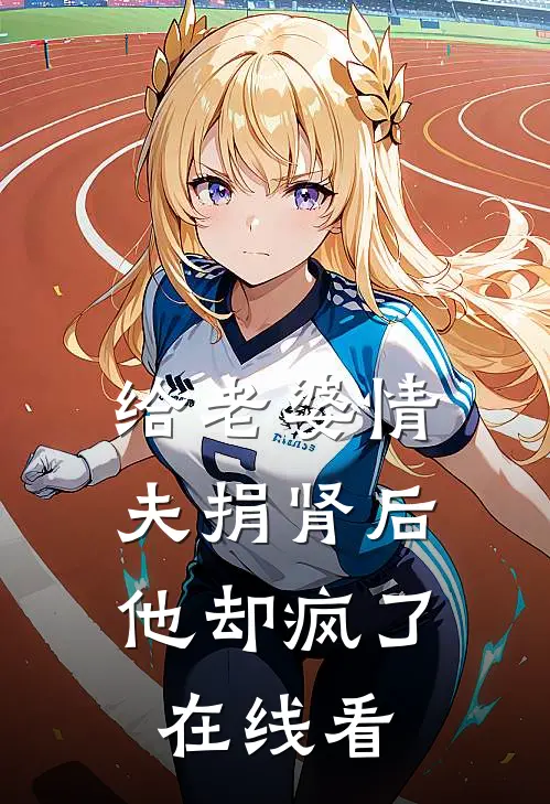 给老婆情夫捐肾后，他却疯了在线看