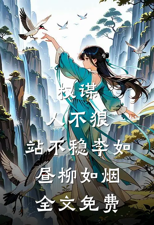 权谋：人不狠，站不稳李如昼柳如烟全文免费