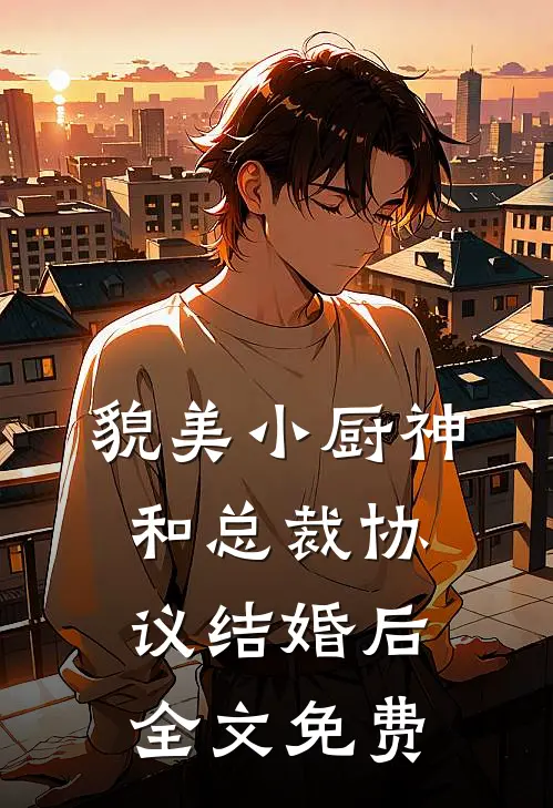 貌美小厨神和总裁协议结婚后全文免费