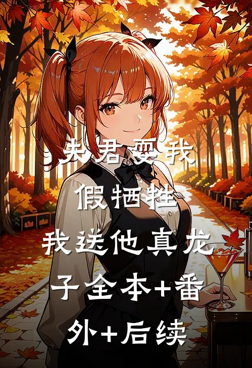 夫君耍我假牺牲，我送他真龙子全本+番外+后续