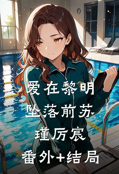 爱在黎明坠落前苏瑾厉宸:(番外)+(结局)