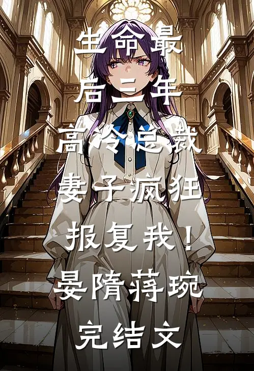 生命最后三年，高冷总裁妻子疯狂报复我！晏隋蒋琬完结文