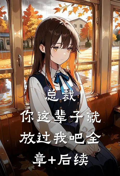 总裁，你这辈子就放过我吧全章+后续