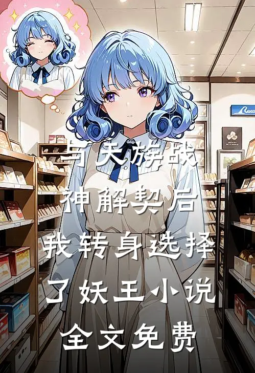 与天族战神解契后，我转身选择了妖王小说全文免费
