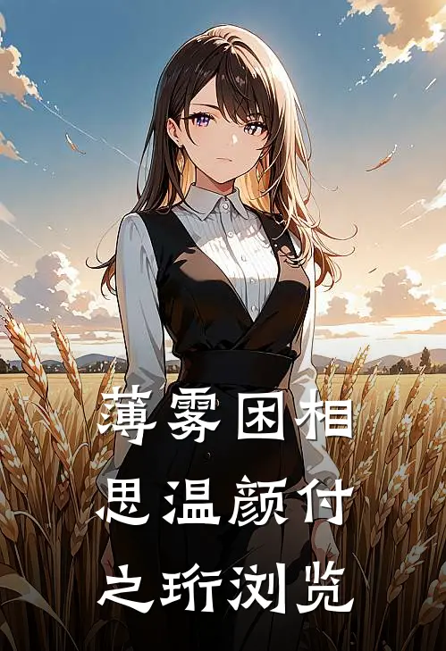 夫君离家三年，我怀有身孕了萧君泽沈月柔后续+完结