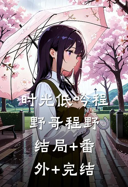 时光低吟程野哥程野:结局+番外+完结