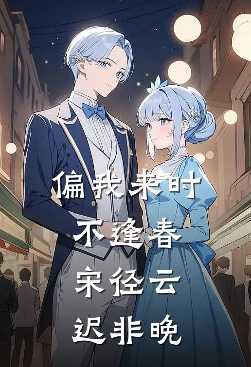 偏我来时不逢春宋径云迟非晚