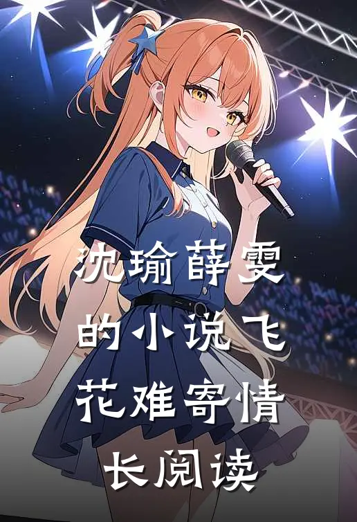 沈瑜薛雯的小说飞花难寄情长阅读
