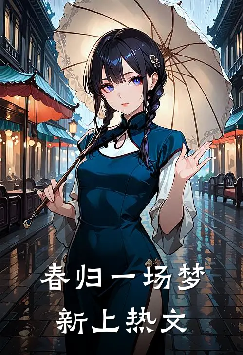 春归一场梦新上热文