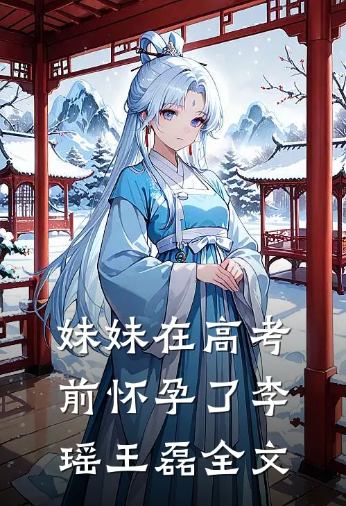 妹妹在高考前怀孕了李瑶王磊全文