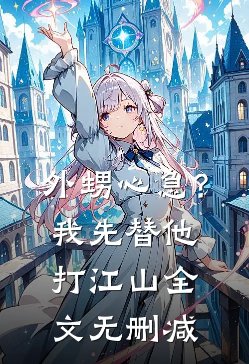 外甥心急？我先替他打江山全文无删减