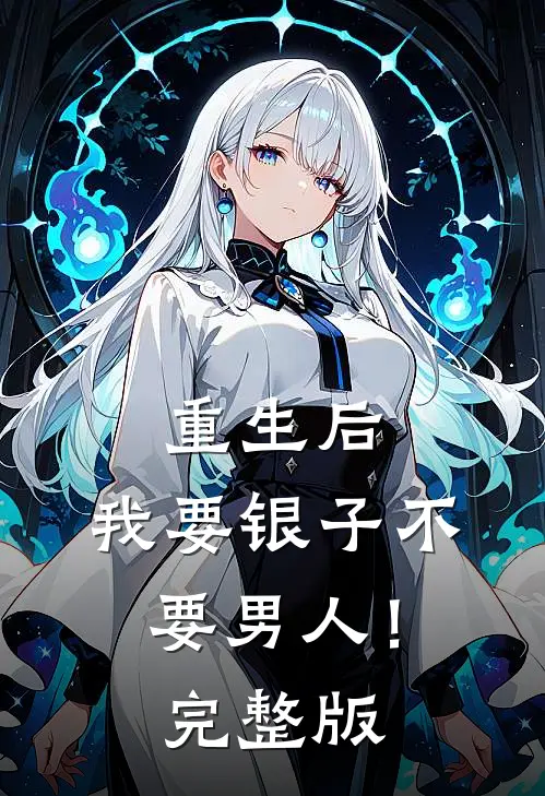 重生后，我要银子不要男人！完整版