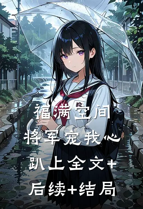 福满空间：将军宠我心趴上全文+后续+结局