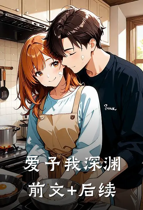 爱予我深渊:前文+后续