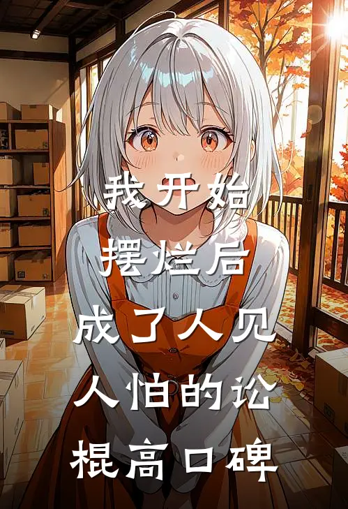我开始摆烂后，成了人见人怕的讼棍高口碑