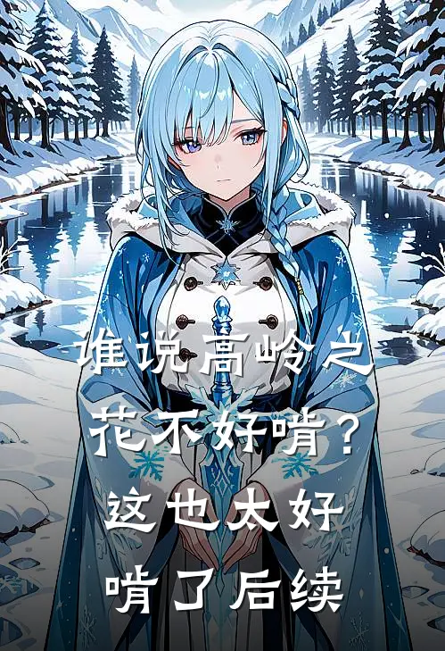 谁说高岭之花不好啃？这也太好啃了后续