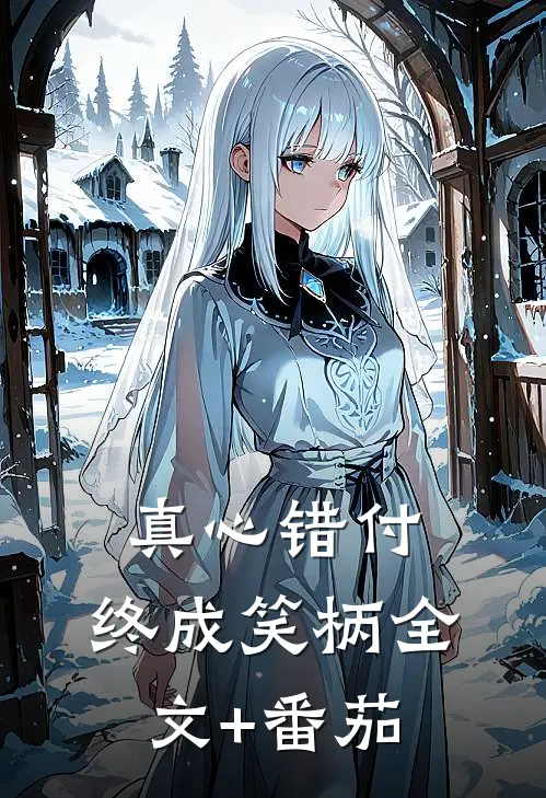 真心错付，终成笑柄全文+番茄