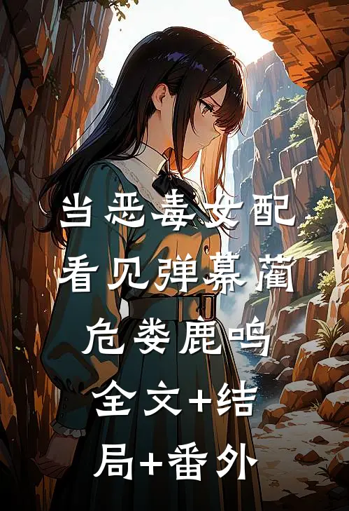 当恶毒女配看见弹幕蔺危娄鹿鸣全文+结局+番外