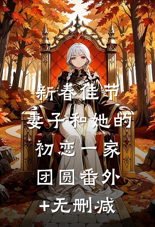 新春佳节，妻子和她的初恋一家团圆番外+无删减