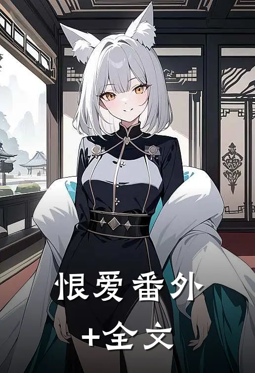 恨爱(番外)+(全文)