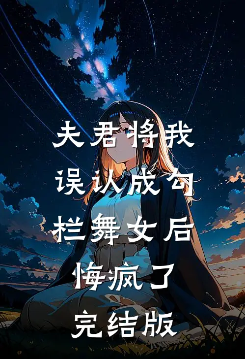 夫君将我误认成勾栏舞女后，悔疯了完结版