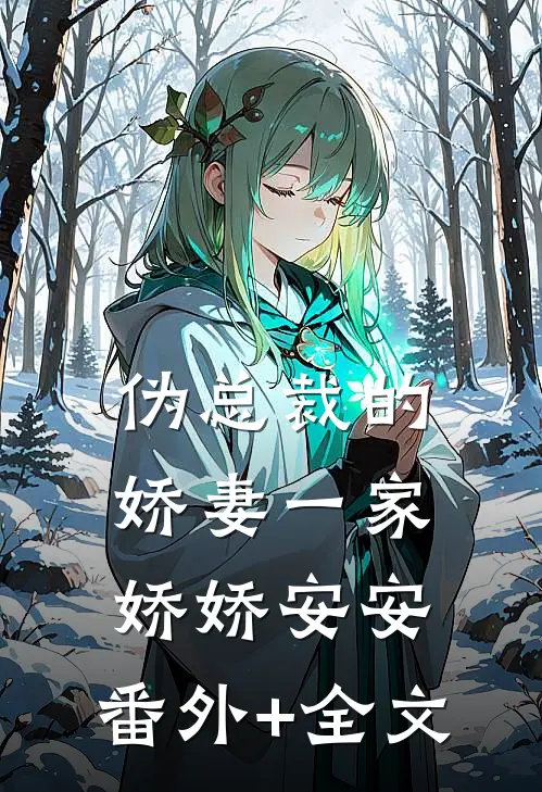伪总裁的娇妻一家娇娇安安:(番外)+(全文)