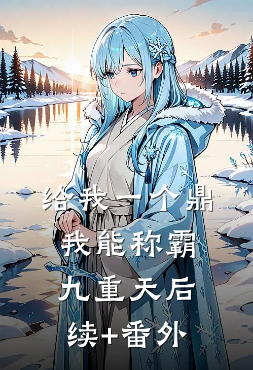 给我一个鼎，我能称霸九重天后续+番外