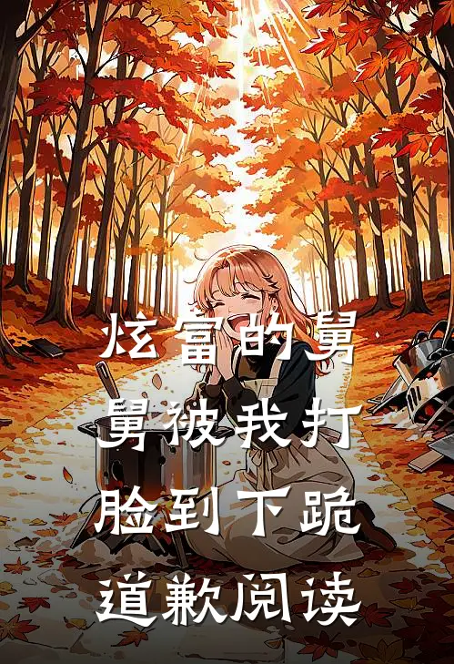 炫富的舅舅被我打脸到下跪道歉阅读