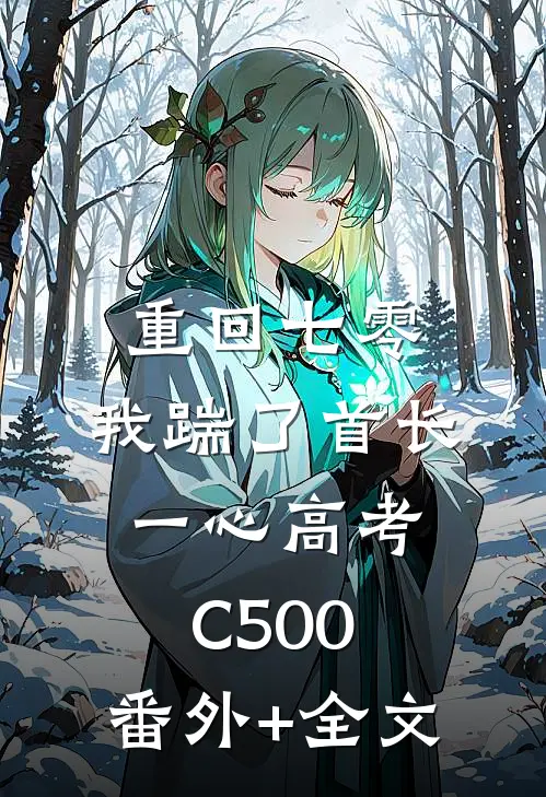 重回七零，我踹了首长一心高考C500:(番外)+(全文)