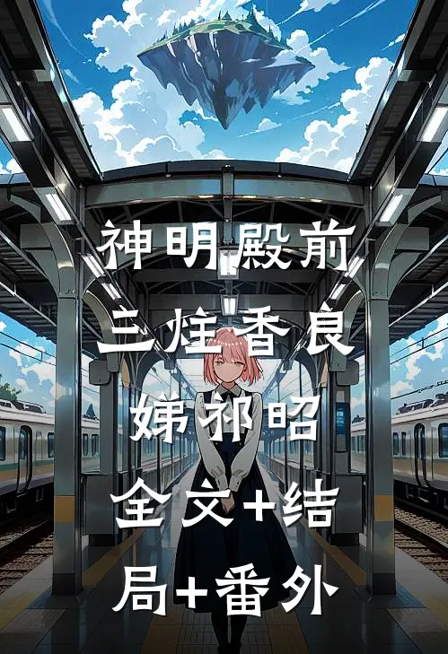 神明殿前三炷香良娣祁昭:全文+结局+番外