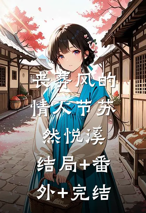 丧葬风的情人节苏然悦溪:结局+番外+完结