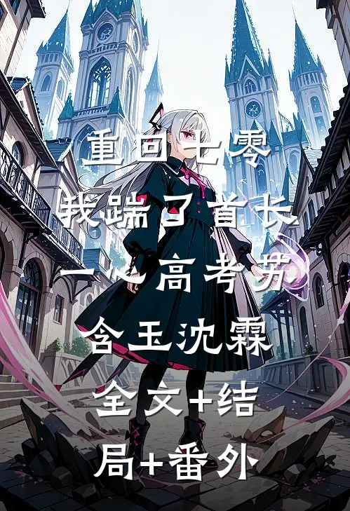 重回七零，我踹了首长一心高考苏含玉沈霖:全文+结局+番外