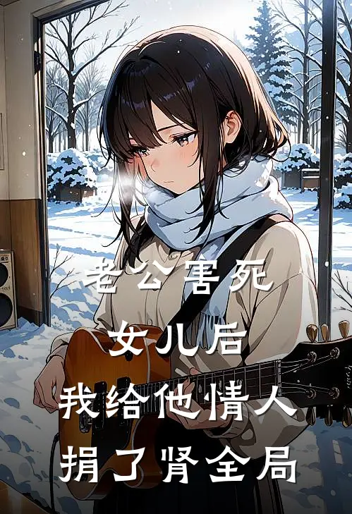 老公害死女儿后，我给他情人捐了肾全局