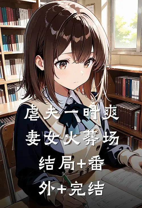 虐夫一时爽，妻女火葬场:结局+番外+完结
