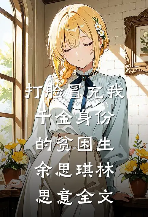 打脸冒充我千金身份的贫困生余思琪林思意全文