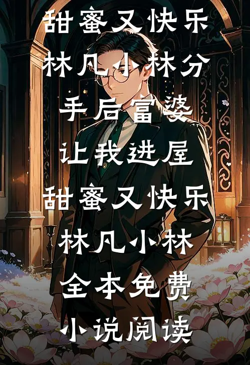 落花无意恋东风大结局