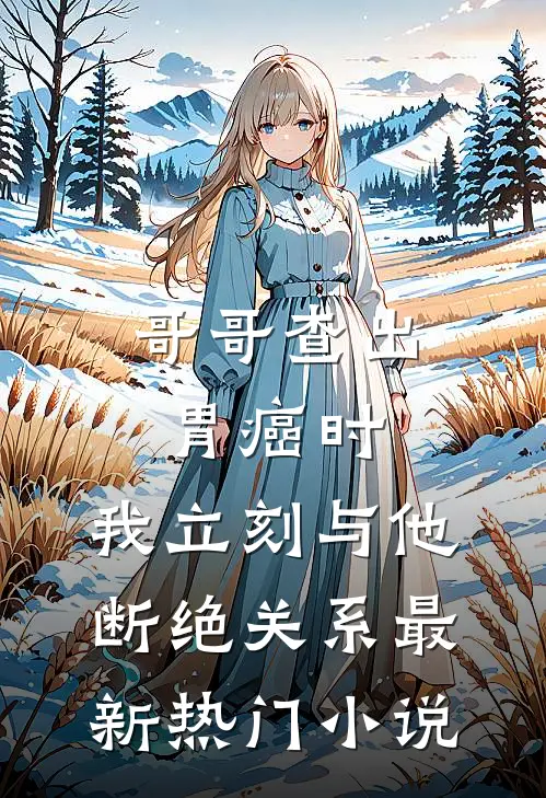 哥哥查出胃癌时，我立刻与他断绝关系最新热门小说