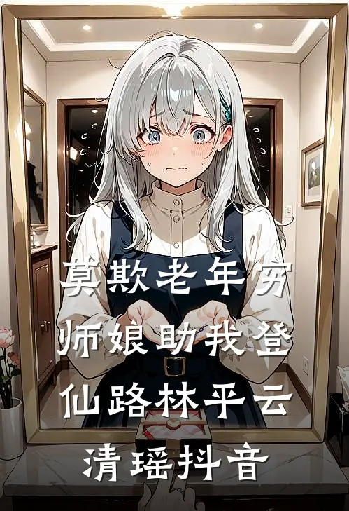 披霜踏雪别君去后续+全文