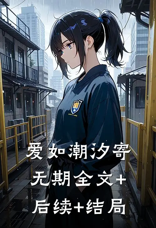 爱如潮汐寄无期全文+后续+结局