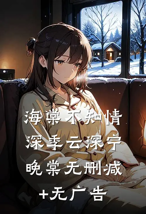 海棠不知情深季云深宁晚棠无删减+无广告