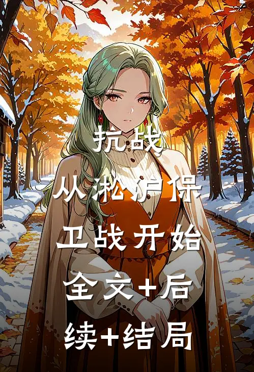 抗战：从淞沪保卫战开始全文+后续+结局