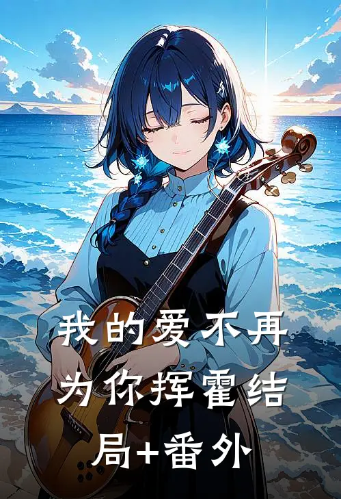 我的爱不再为你挥霍结局+番外
