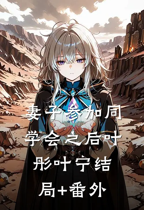 妻子参加同学会之后叶彤叶宁结局+番外
