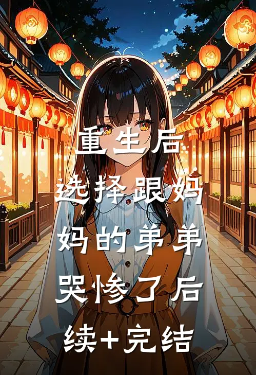 重生后，选择跟妈妈的弟弟哭惨了后续+完结